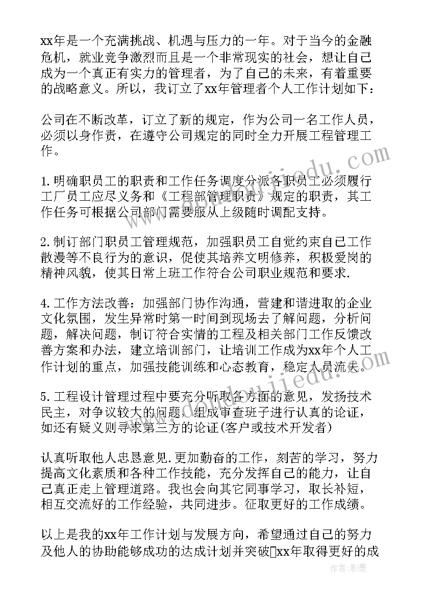 管理人员的工作计划(实用6篇)