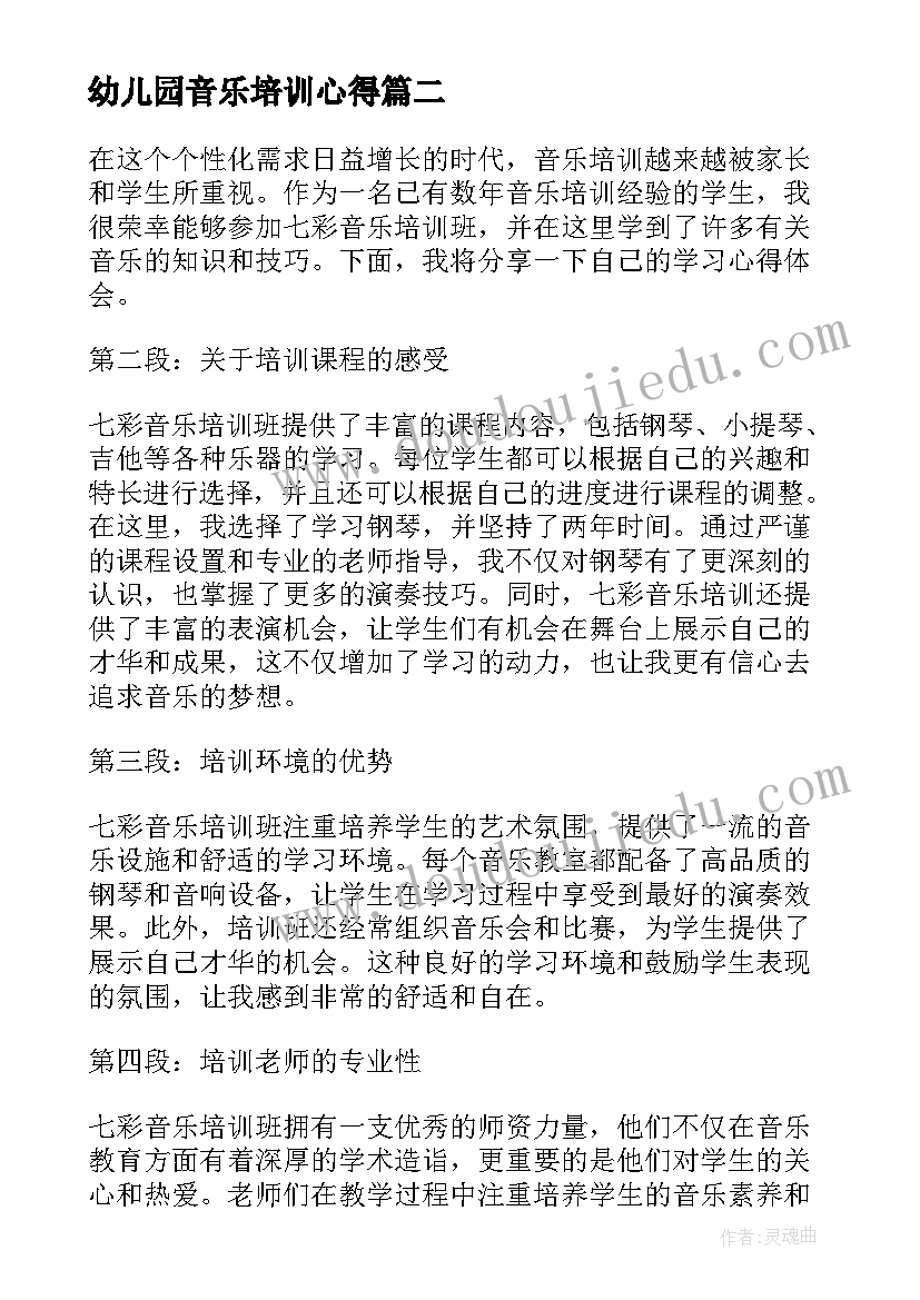 最新幼儿园音乐培训心得(精选10篇)