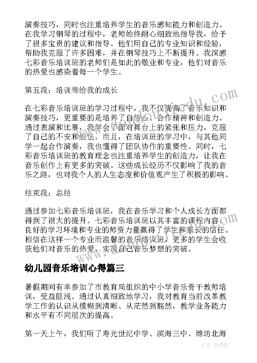 最新幼儿园音乐培训心得(精选10篇)