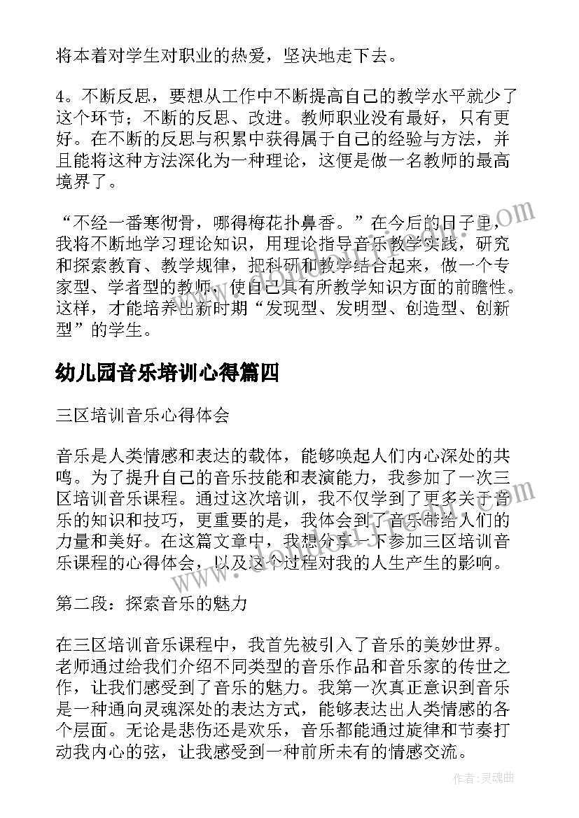 最新幼儿园音乐培训心得(精选10篇)