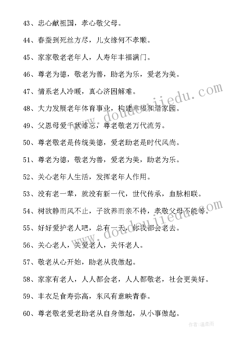 敬老院宣传标语口号 敬老院宣传语(优秀5篇)