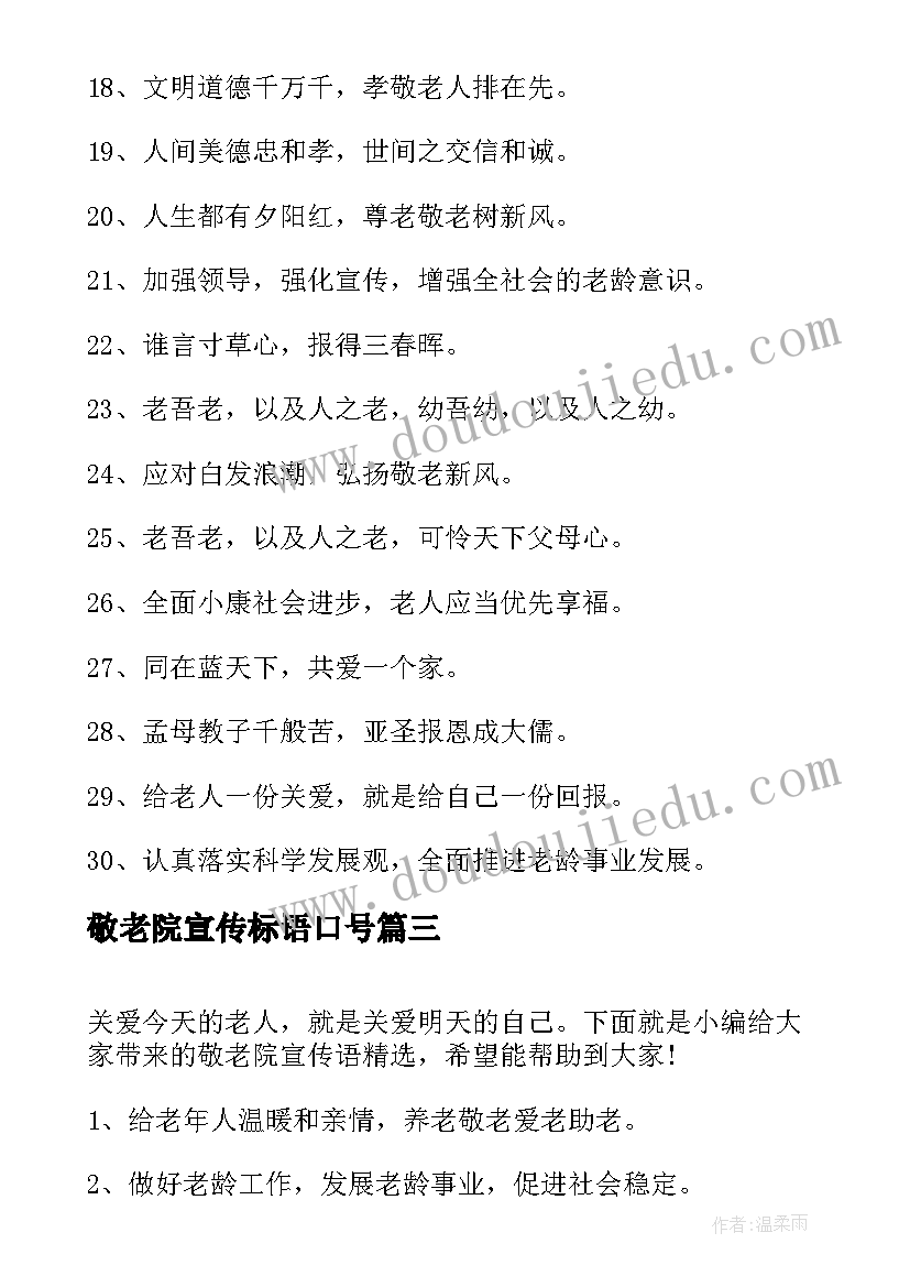 敬老院宣传标语口号 敬老院宣传语(优秀5篇)