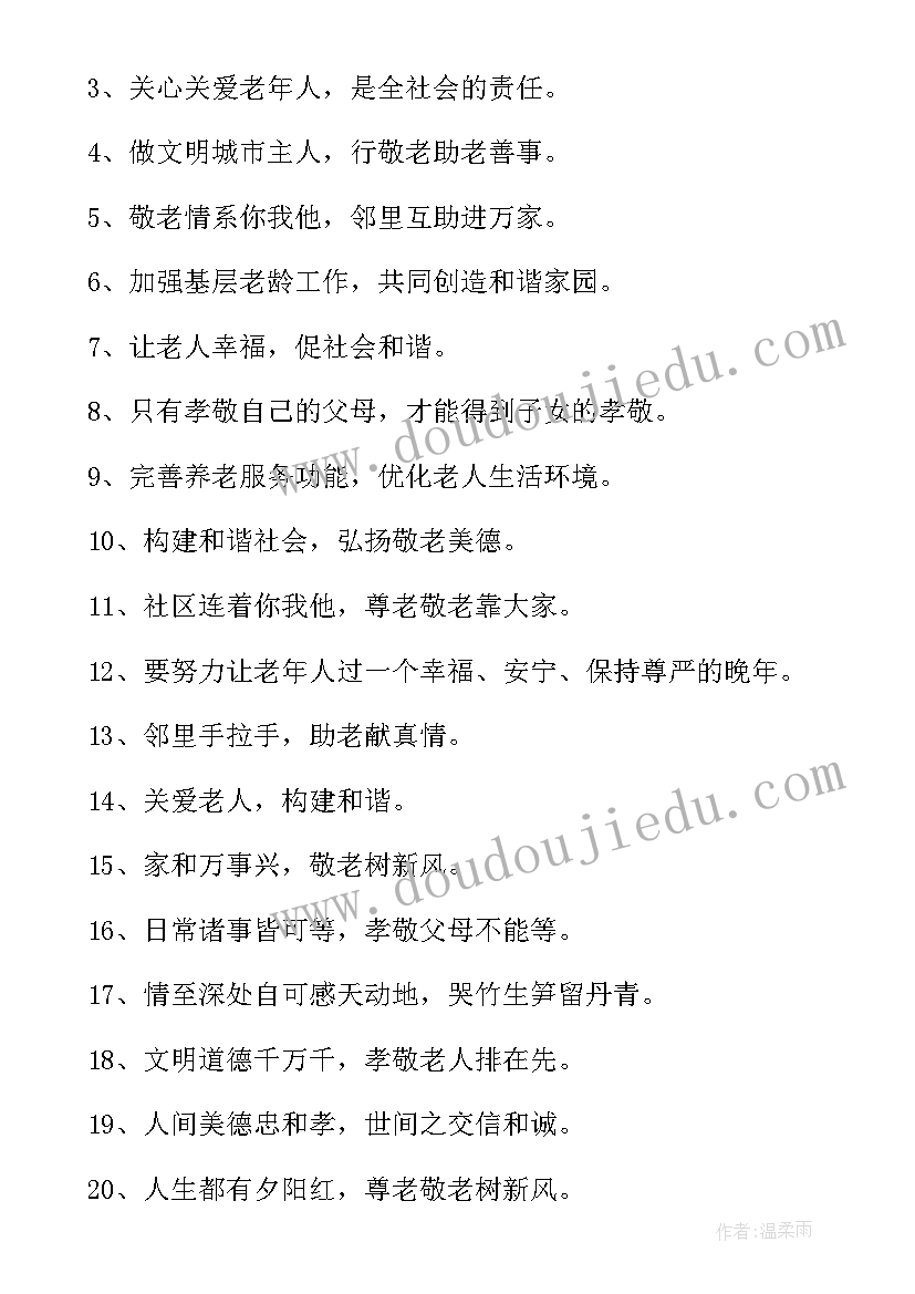 敬老院宣传标语口号 敬老院宣传语(优秀5篇)