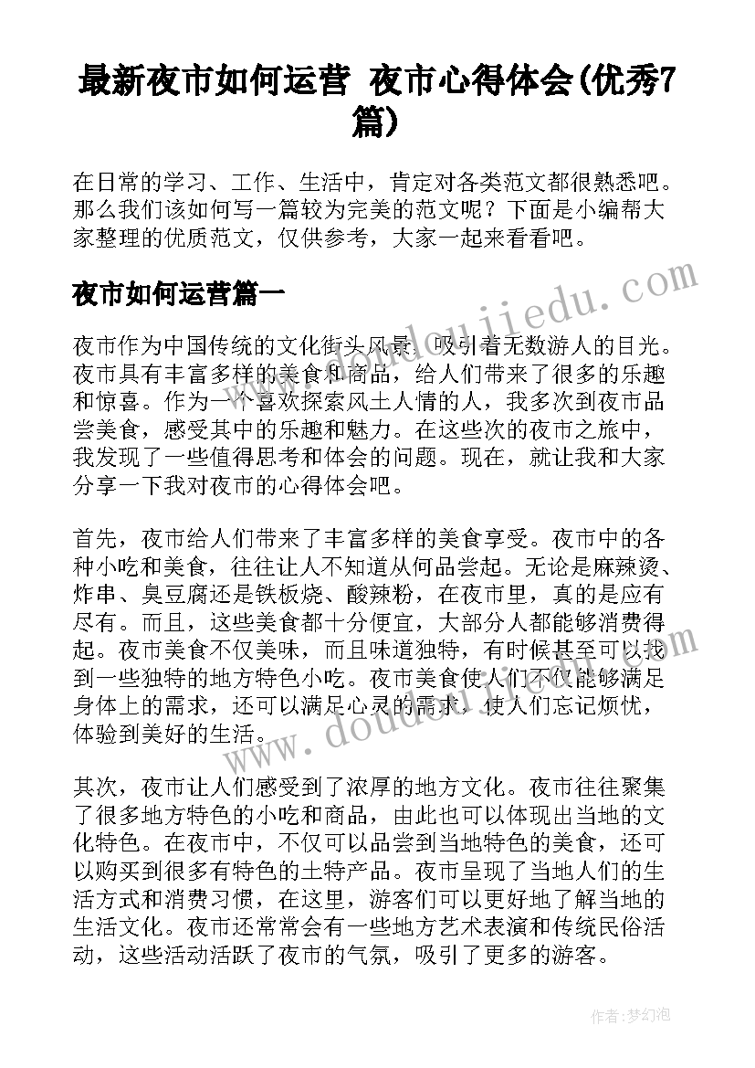 最新夜市如何运营 夜市心得体会(优秀7篇)