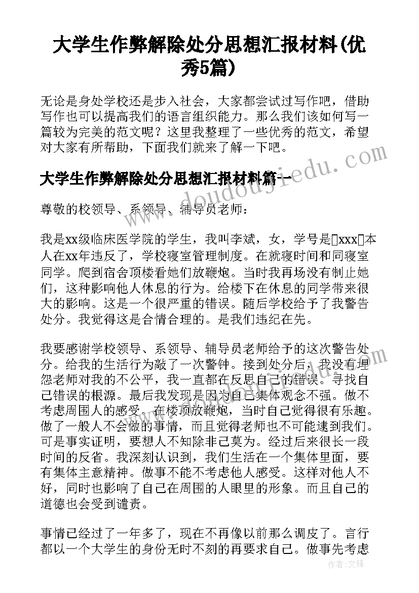 大学生作弊解除处分思想汇报材料(优秀5篇)