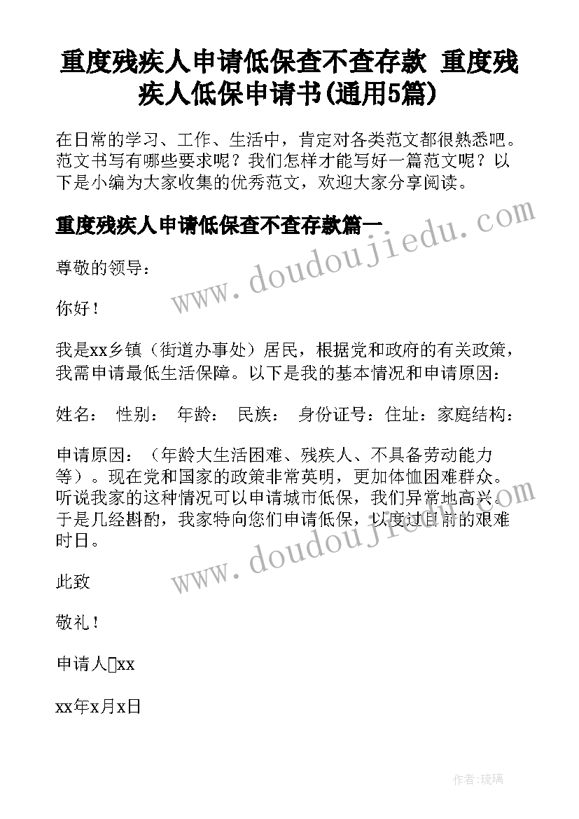 重度残疾人申请低保查不查存款 重度残疾人低保申请书(通用5篇)