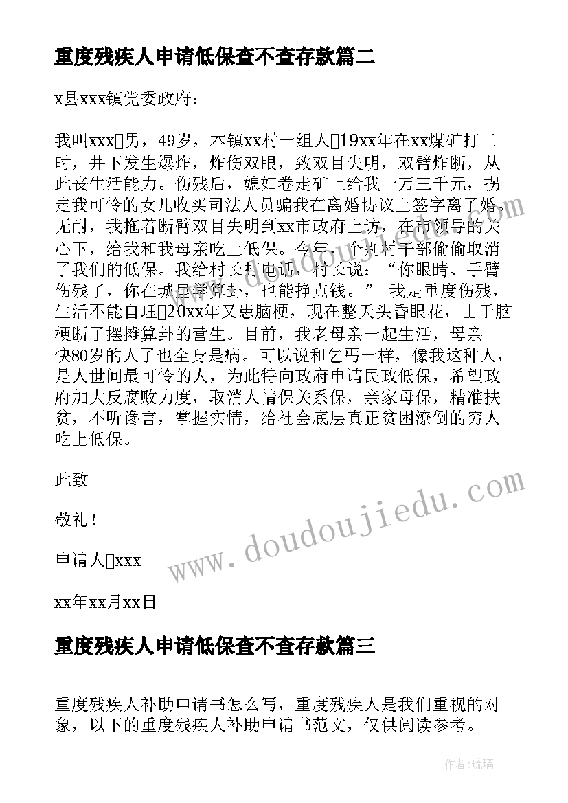 重度残疾人申请低保查不查存款 重度残疾人低保申请书(通用5篇)