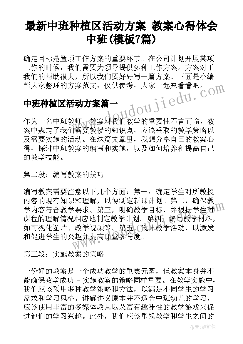 最新中班种植区活动方案 教案心得体会中班(模板7篇)