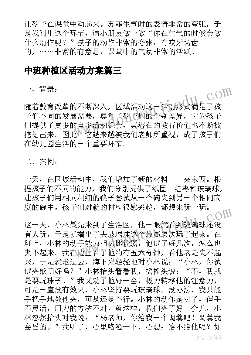 最新中班种植区活动方案 教案心得体会中班(模板7篇)