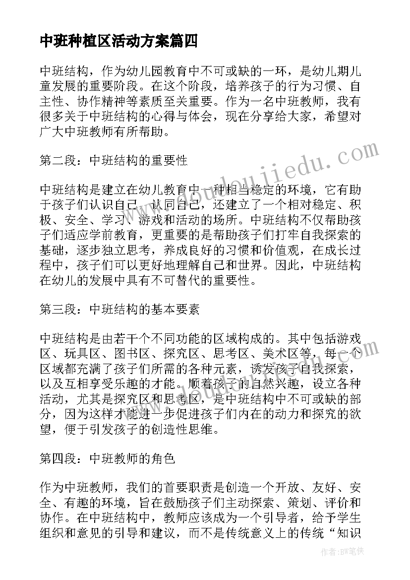 最新中班种植区活动方案 教案心得体会中班(模板7篇)