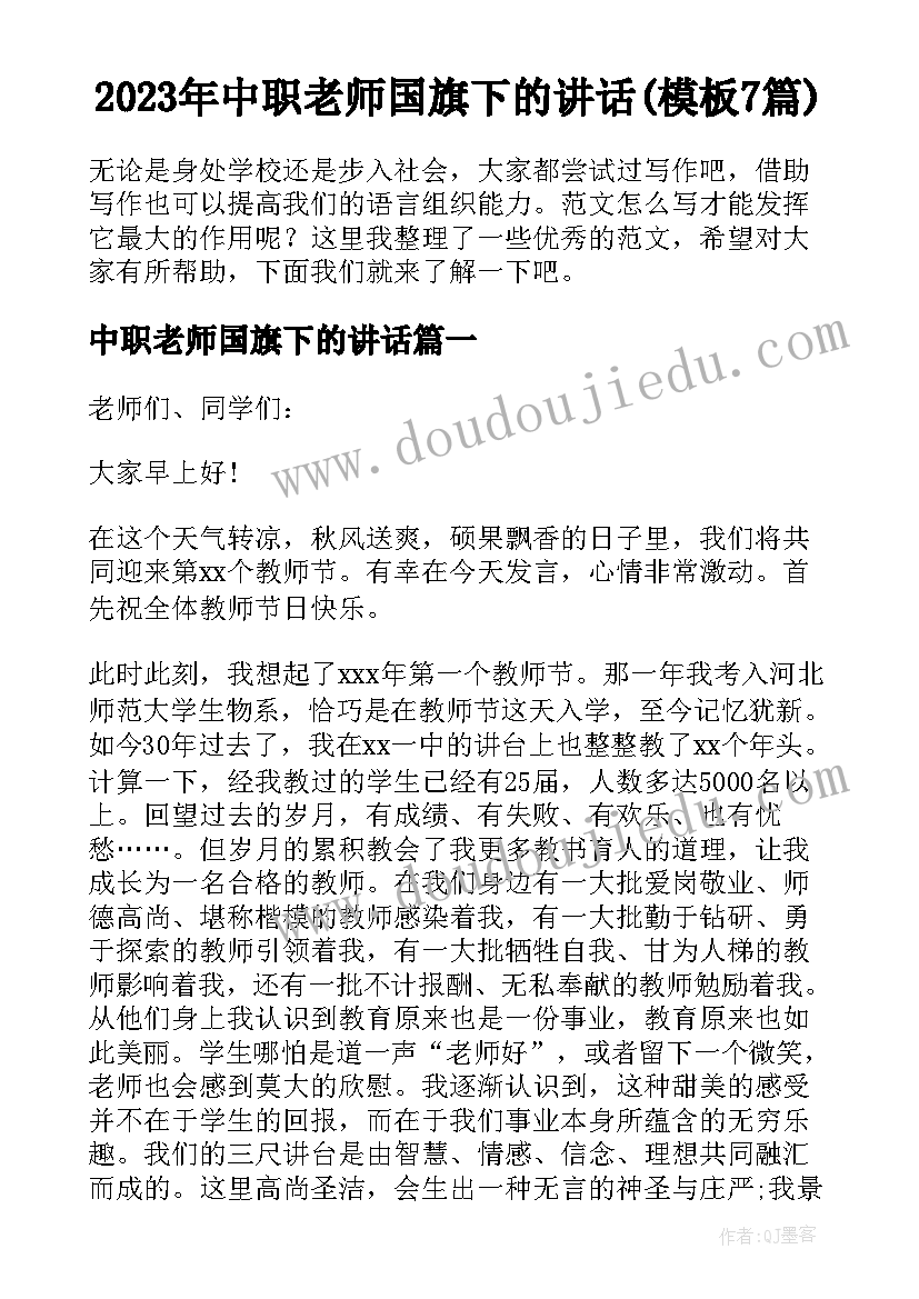 2023年中职老师国旗下的讲话(模板7篇)