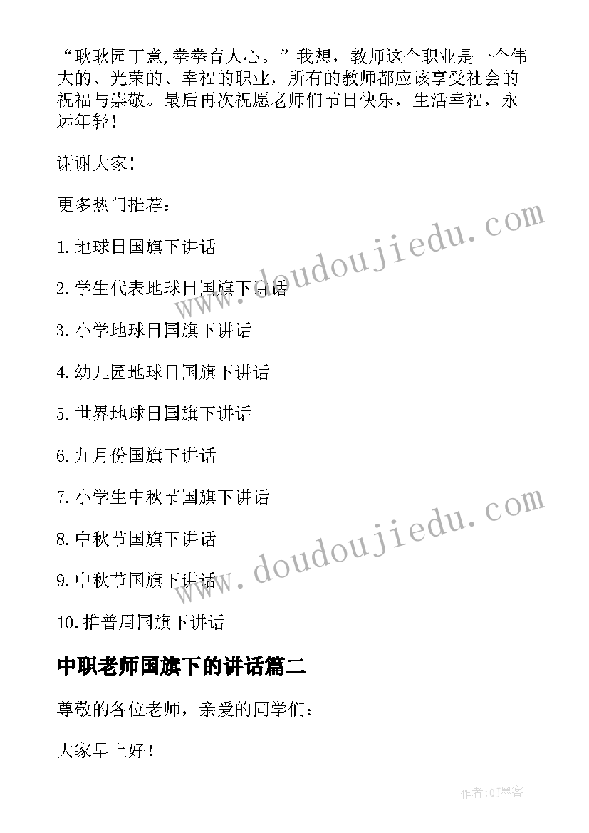 2023年中职老师国旗下的讲话(模板7篇)