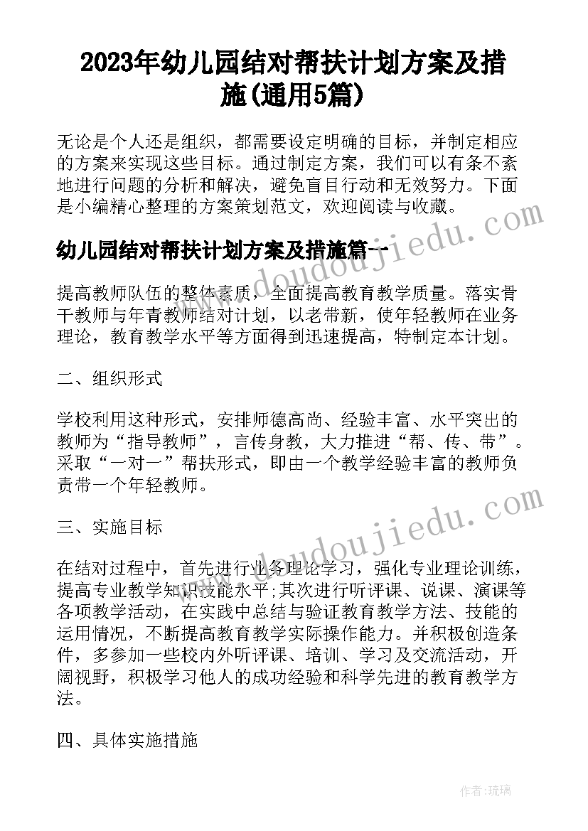 2023年幼儿园结对帮扶计划方案及措施(通用5篇)