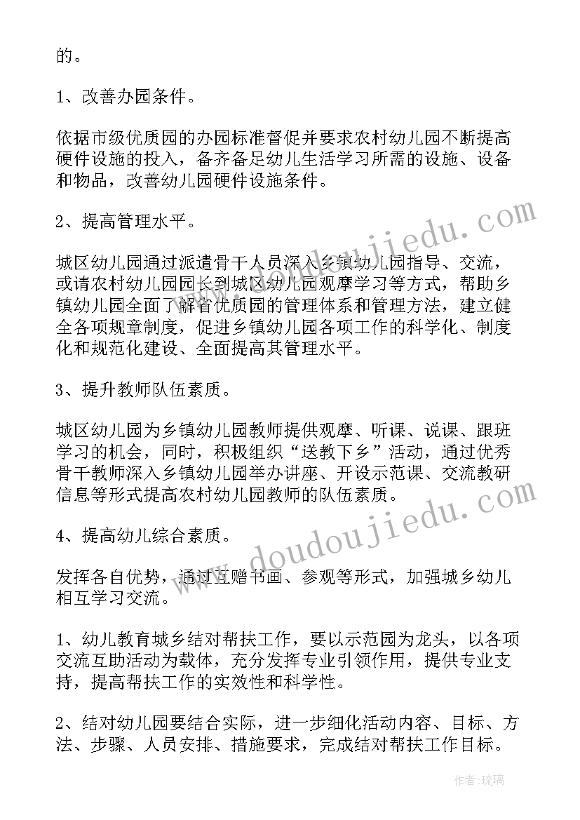 2023年幼儿园结对帮扶计划方案及措施(通用5篇)