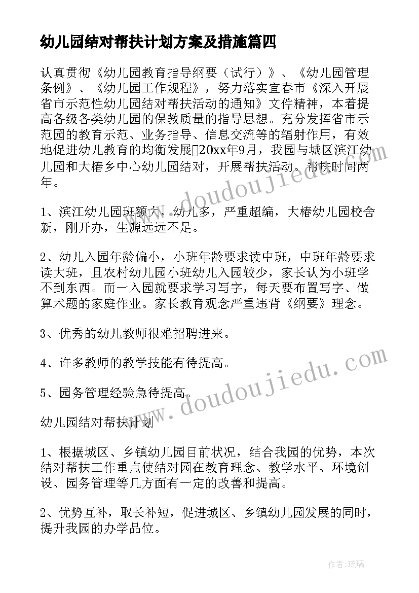 2023年幼儿园结对帮扶计划方案及措施(通用5篇)