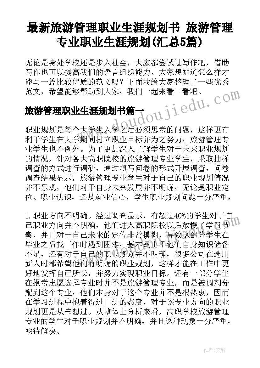 最新旅游管理职业生涯规划书 旅游管理专业职业生涯规划(汇总5篇)