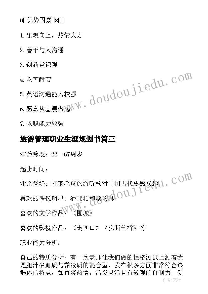 最新旅游管理职业生涯规划书 旅游管理专业职业生涯规划(汇总5篇)