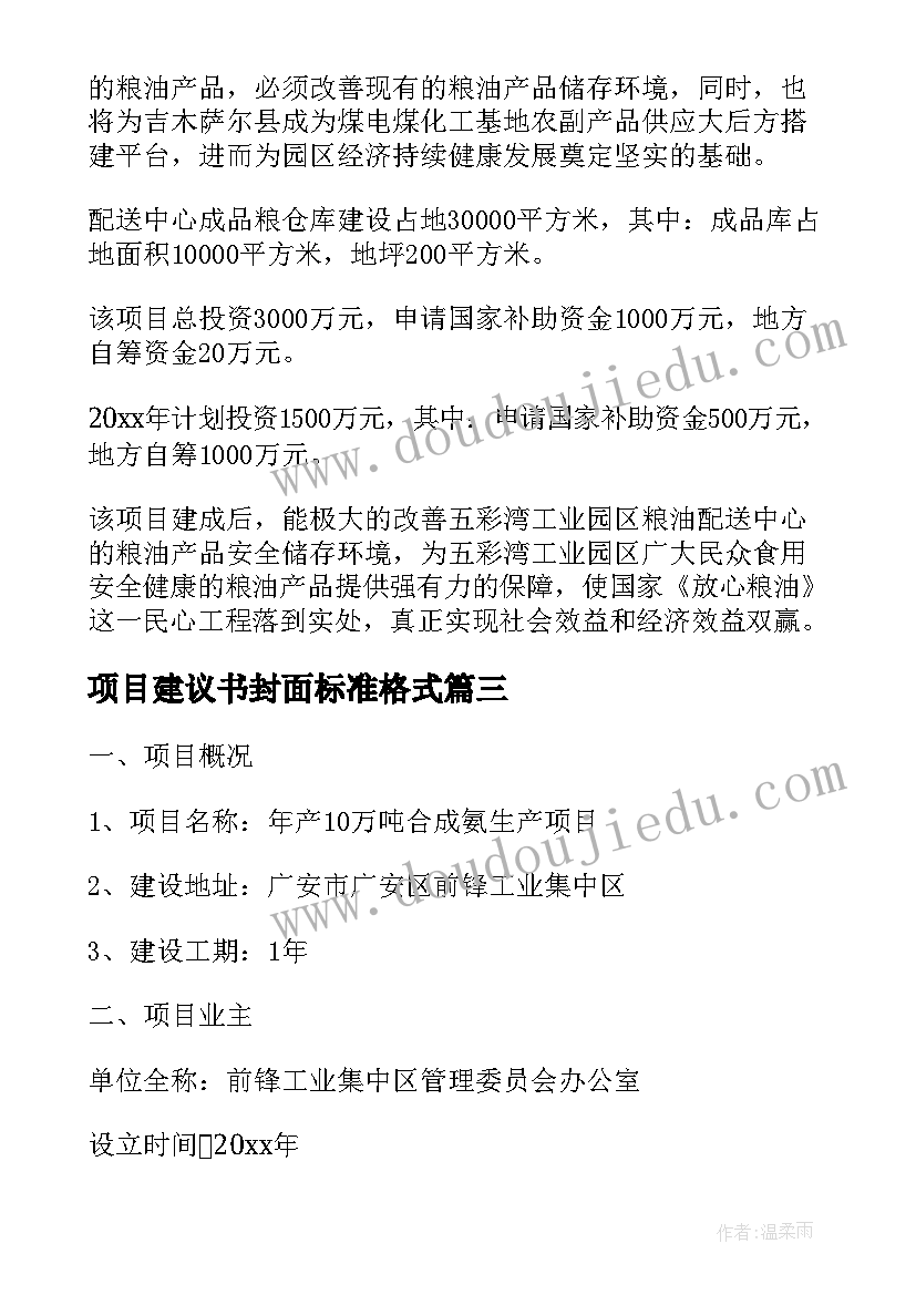 最新项目建议书封面标准格式(汇总6篇)