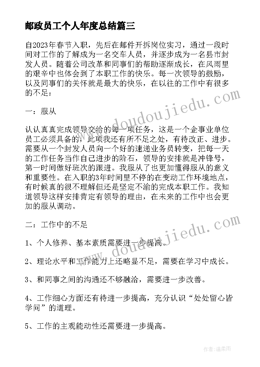 最新邮政员工个人年度总结(实用6篇)