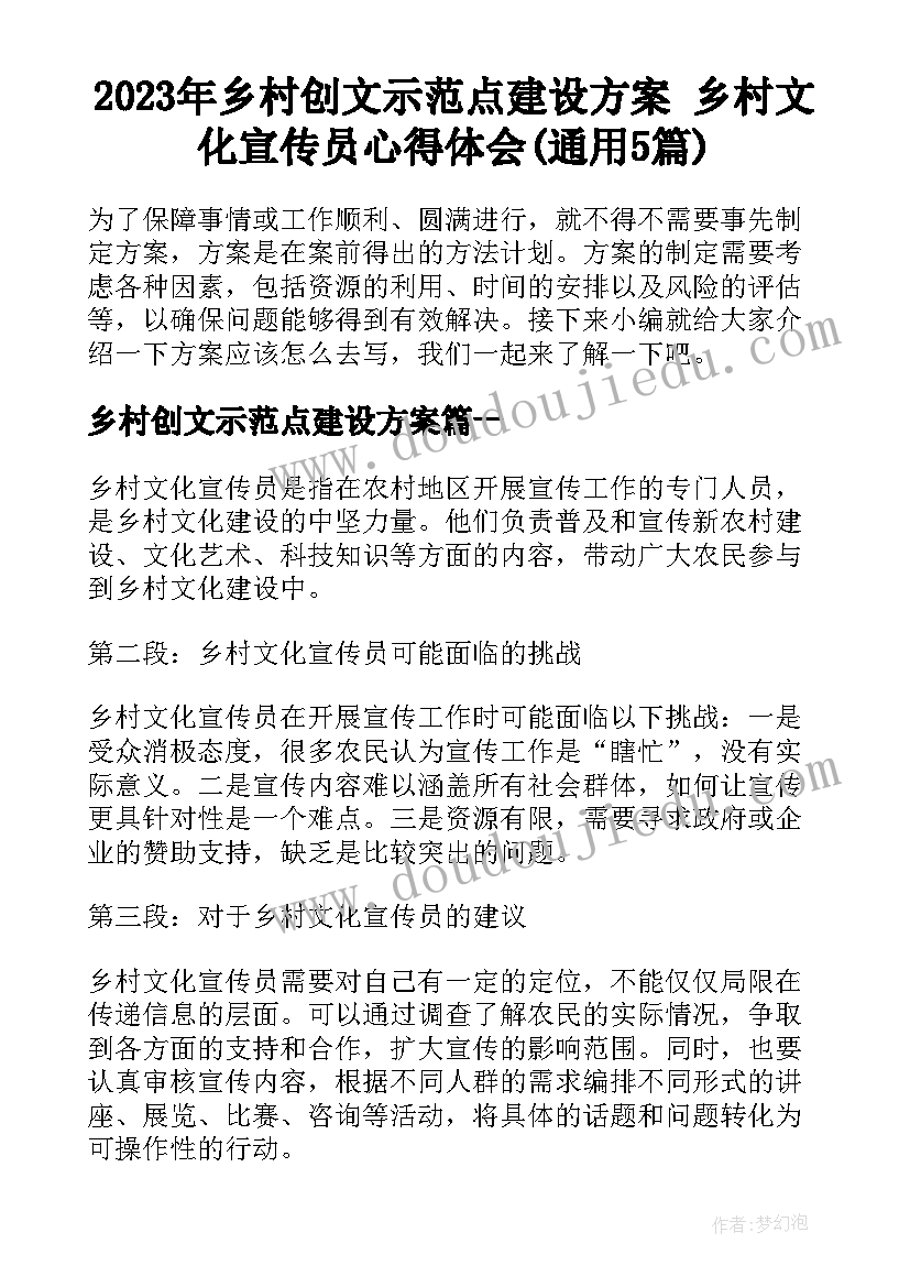 2023年乡村创文示范点建设方案 乡村文化宣传员心得体会(通用5篇)