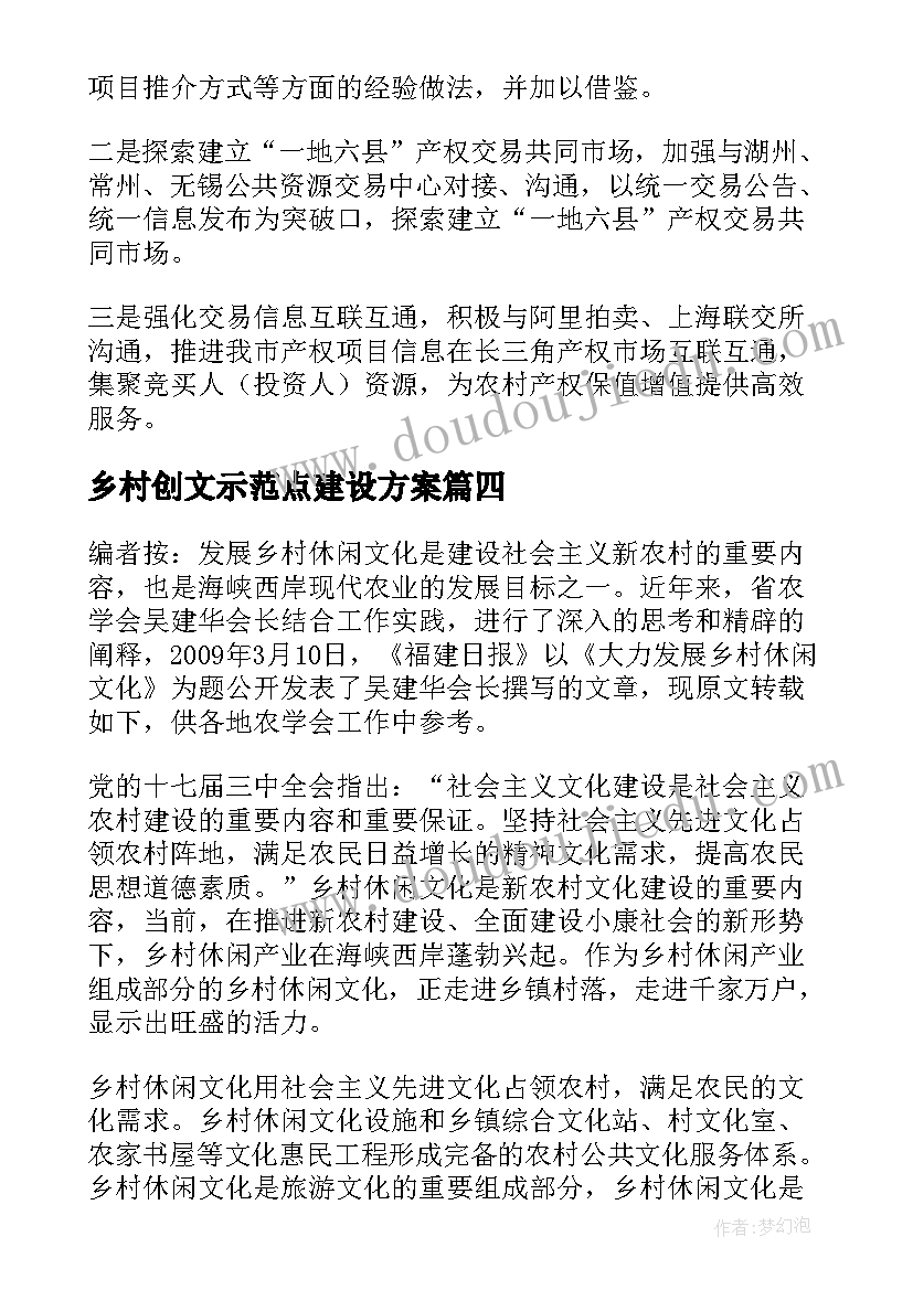 2023年乡村创文示范点建设方案 乡村文化宣传员心得体会(通用5篇)