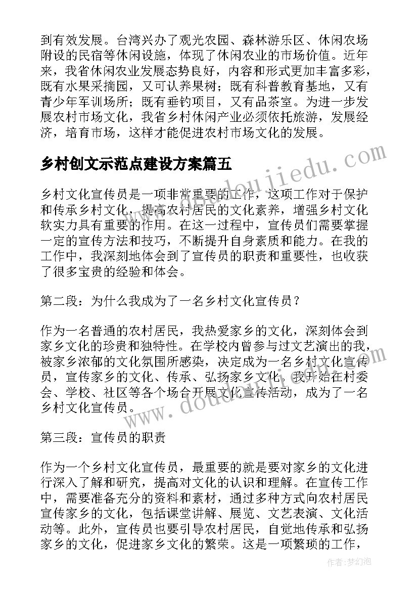 2023年乡村创文示范点建设方案 乡村文化宣传员心得体会(通用5篇)