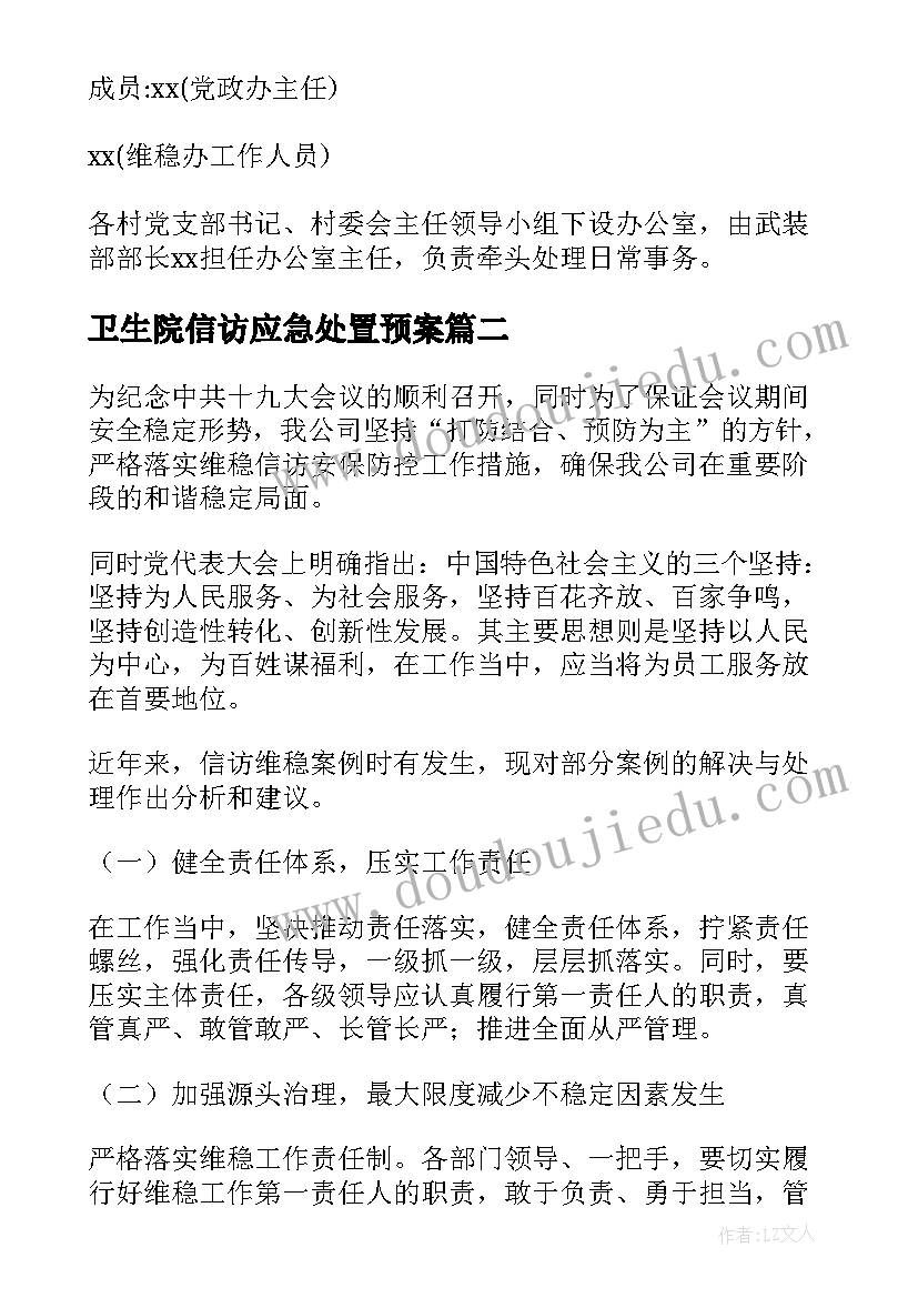 2023年卫生院信访应急处置预案(优质5篇)