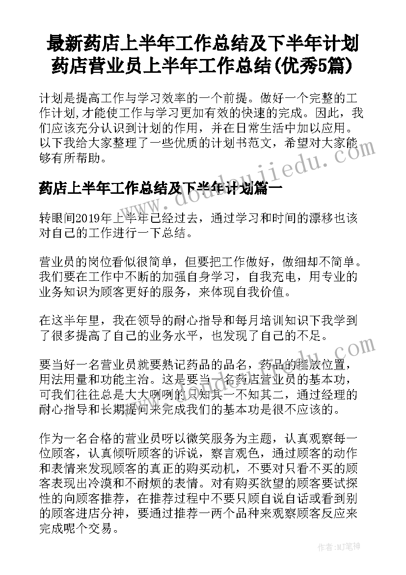 最新药店上半年工作总结及下半年计划 药店营业员上半年工作总结(优秀5篇)