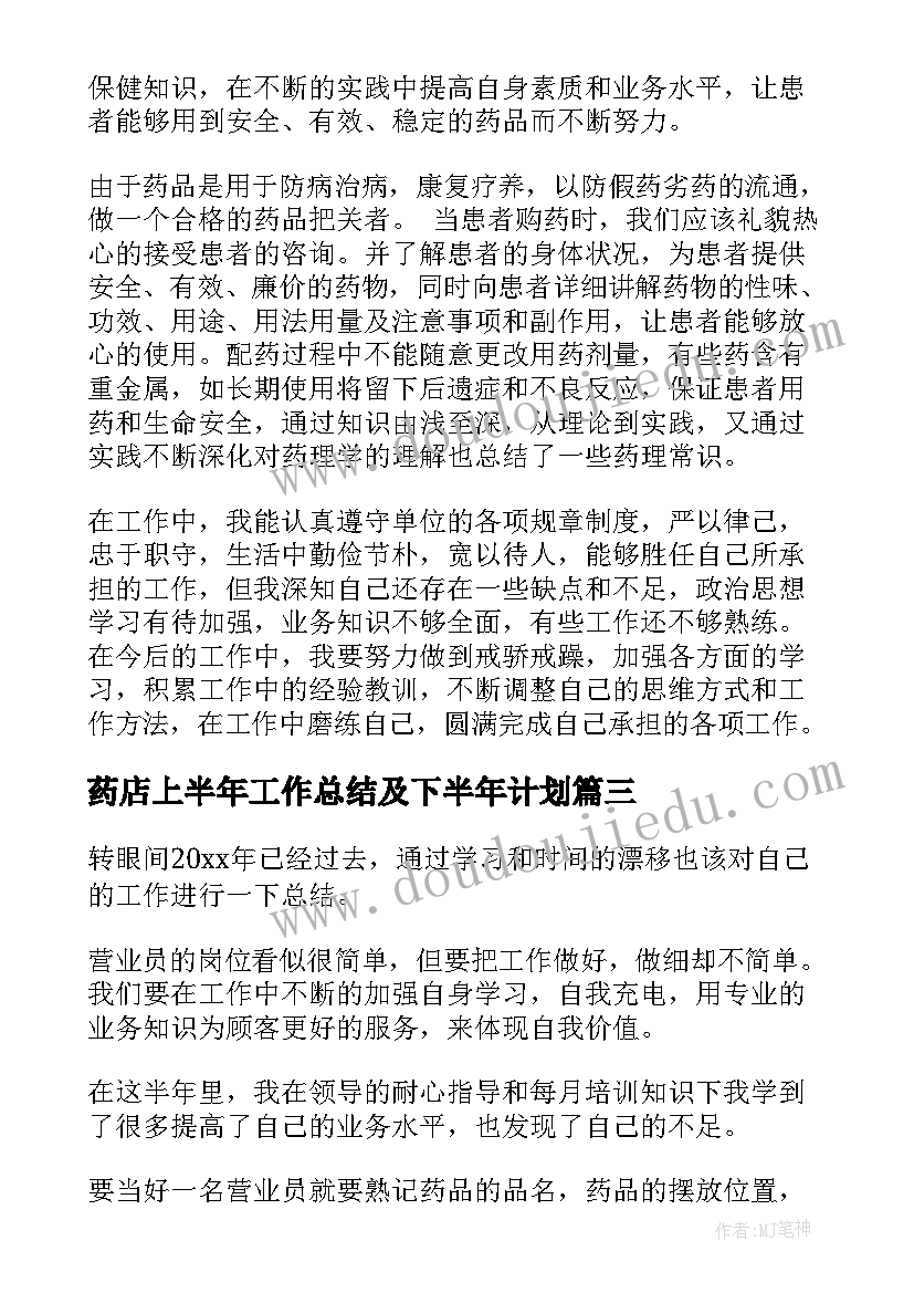 最新药店上半年工作总结及下半年计划 药店营业员上半年工作总结(优秀5篇)