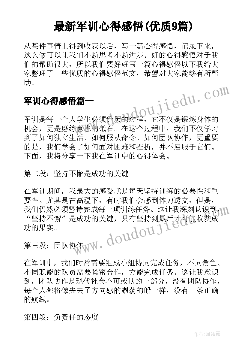 最新军训心得感悟(优质9篇)