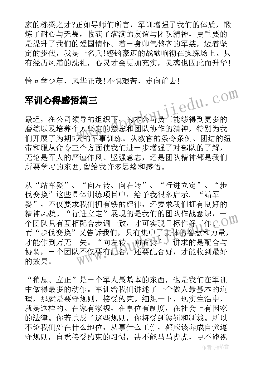 最新军训心得感悟(优质9篇)