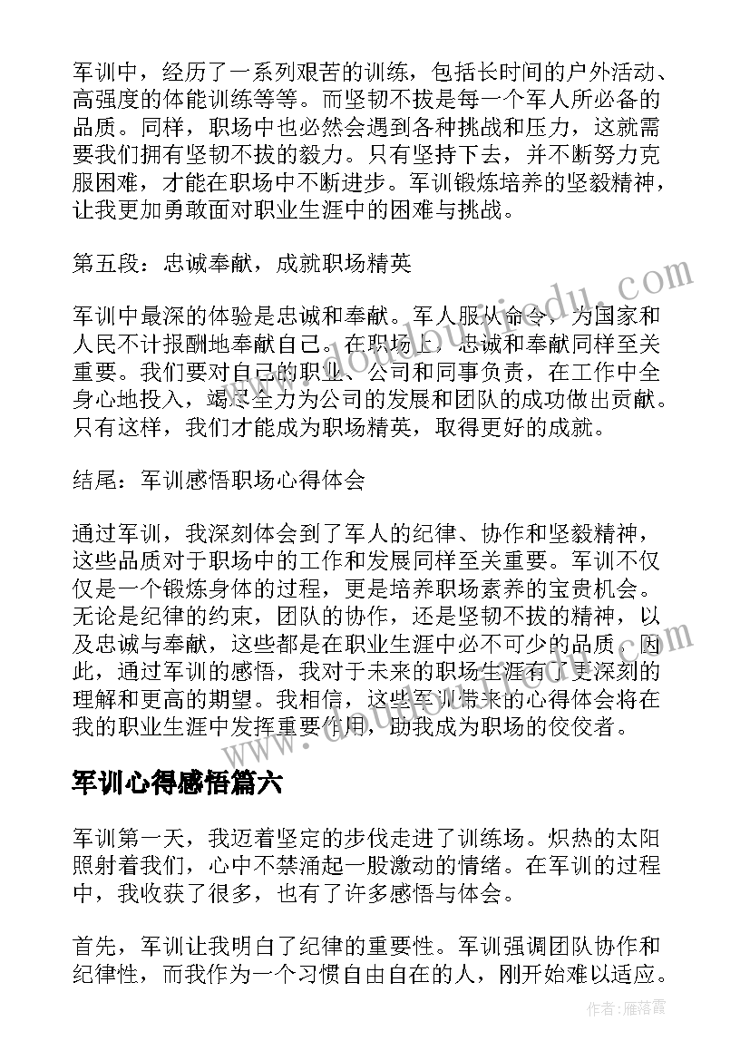 最新军训心得感悟(优质9篇)