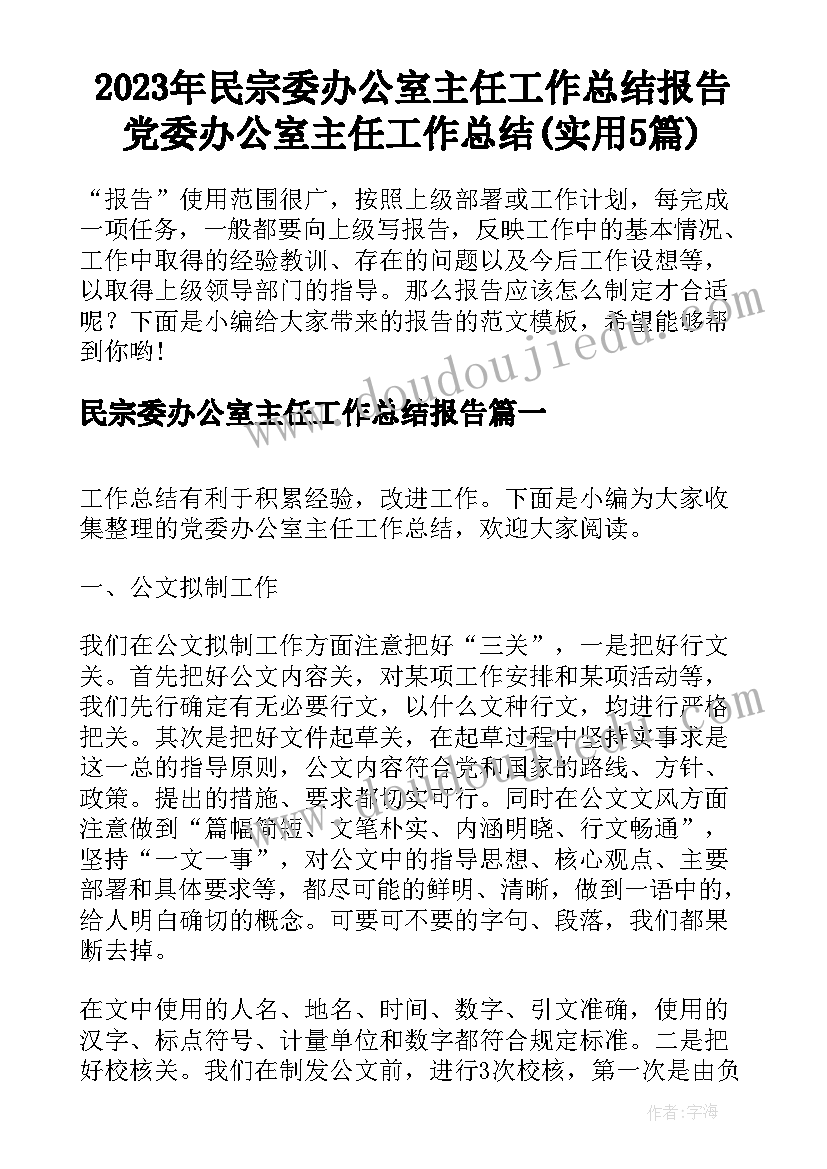 2023年民宗委办公室主任工作总结报告 党委办公室主任工作总结(实用5篇)