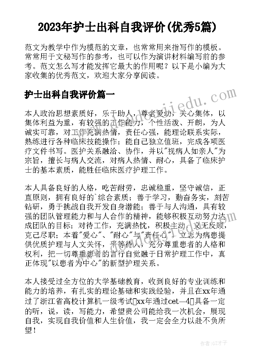 2023年护士出科自我评价(优秀5篇)