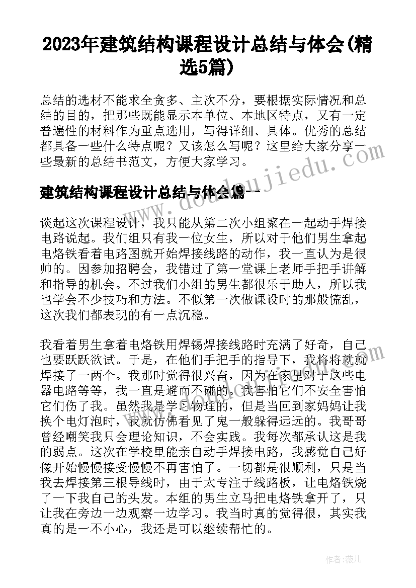 2023年建筑结构课程设计总结与体会(精选5篇)