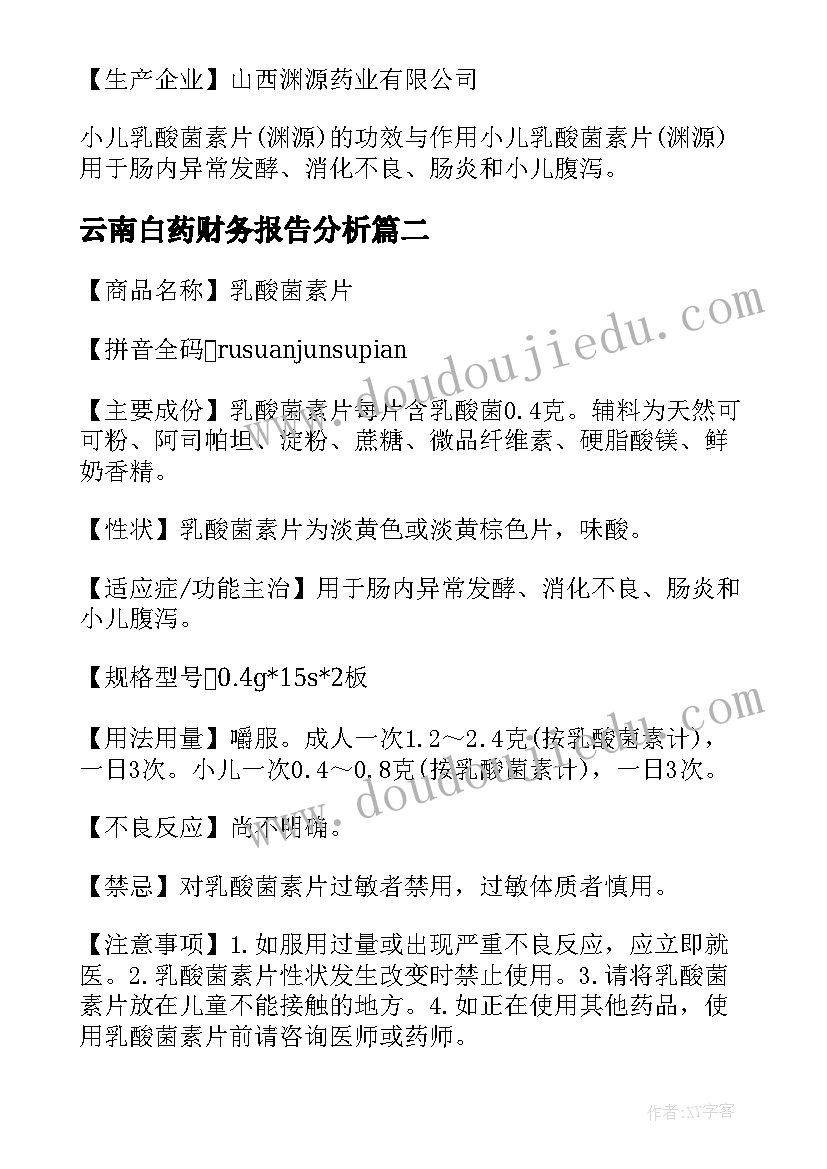 最新云南白药财务报告分析(汇总5篇)