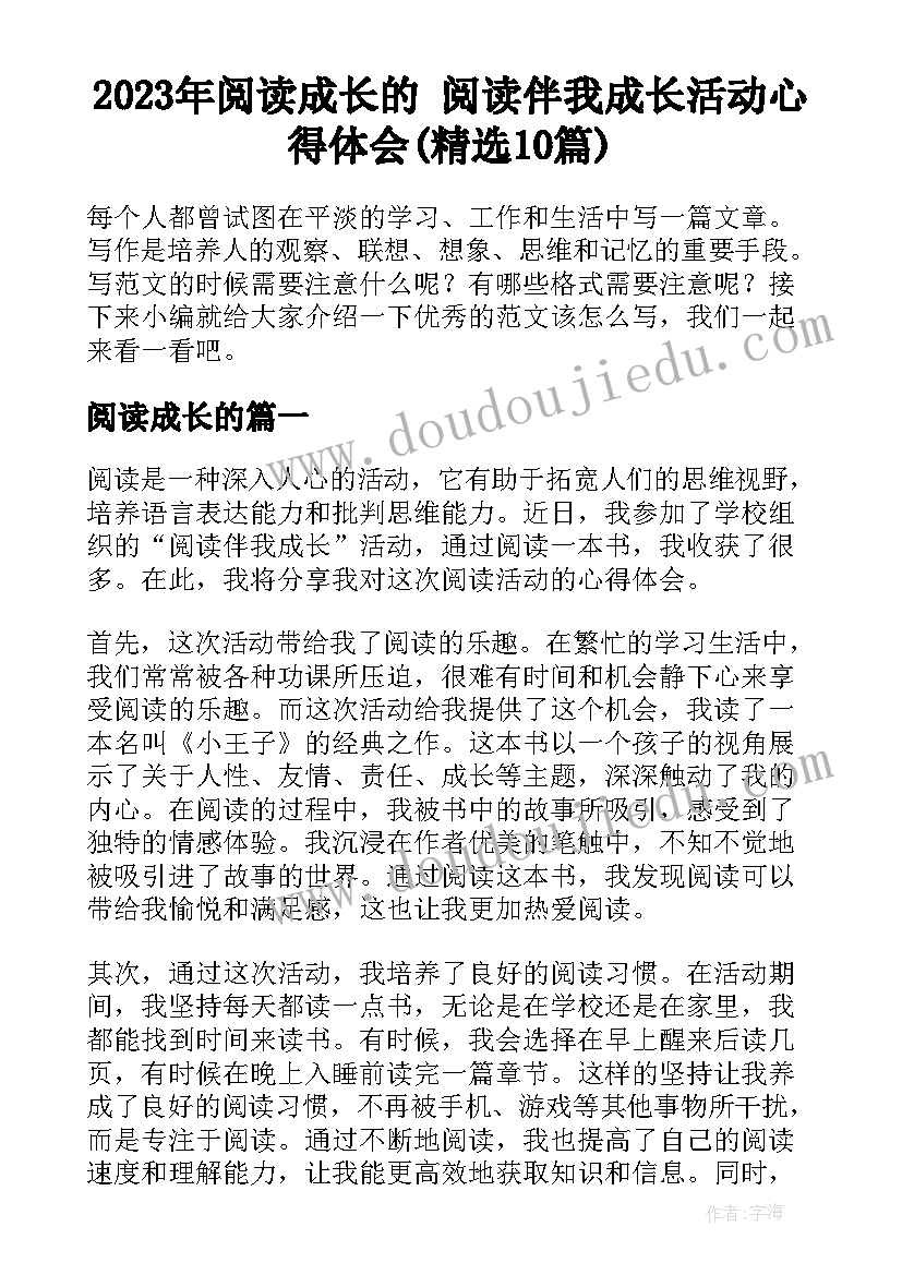 2023年阅读成长的 阅读伴我成长活动心得体会(精选10篇)