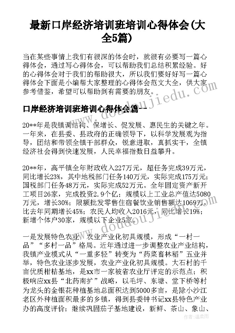 最新口岸经济培训班培训心得体会(大全5篇)