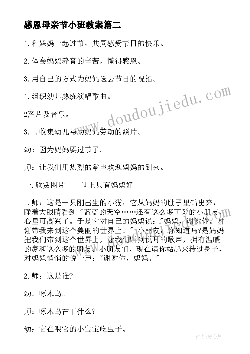 2023年感恩母亲节小班教案(实用5篇)