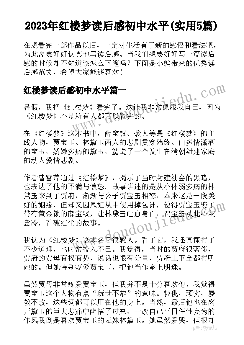 2023年红楼梦读后感初中水平(实用5篇)