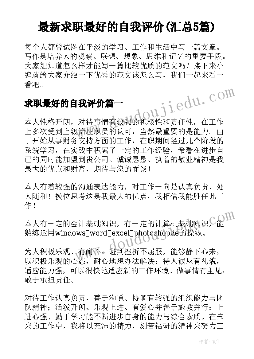 最新求职最好的自我评价(汇总5篇)