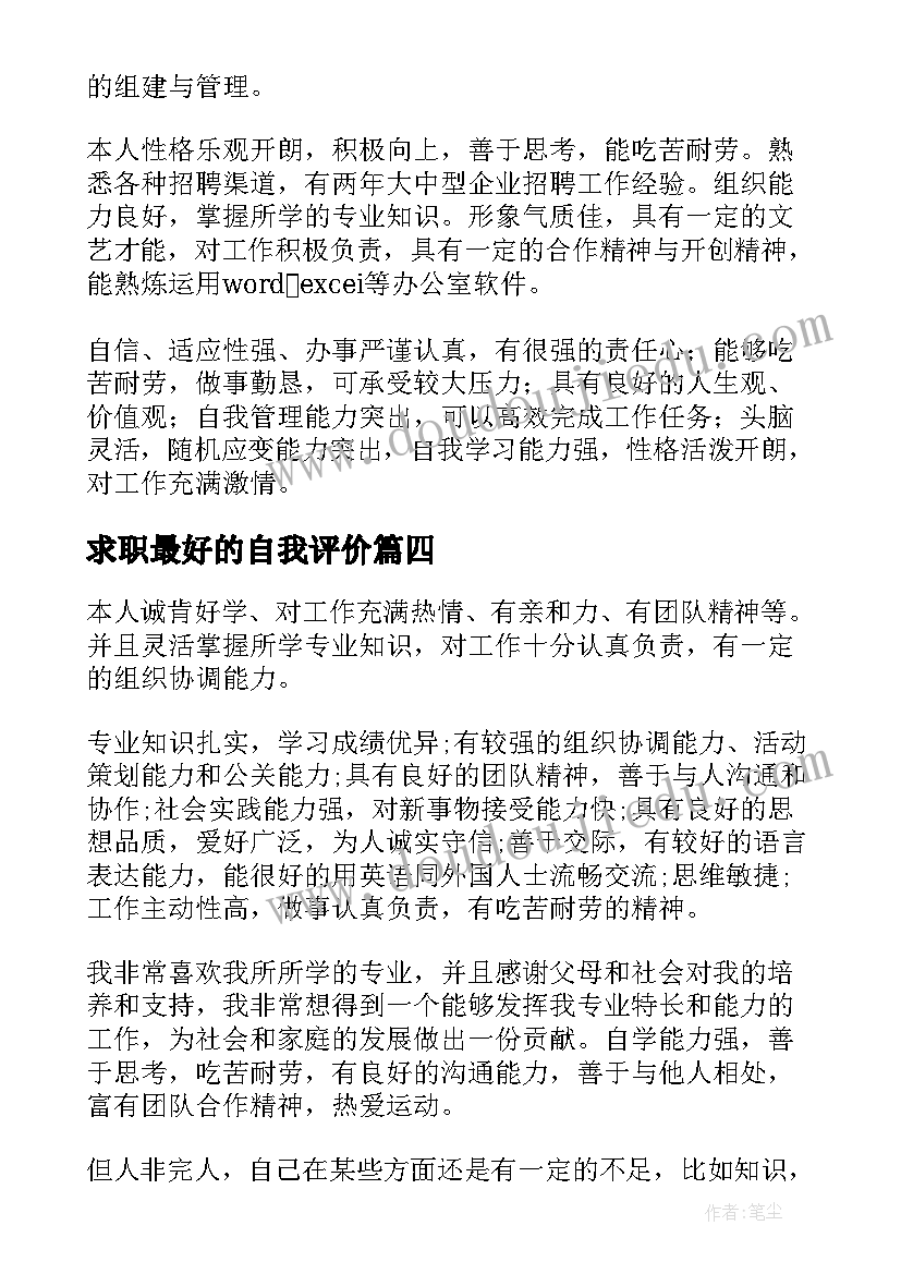 最新求职最好的自我评价(汇总5篇)