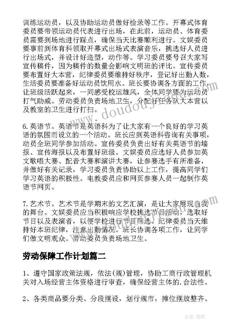 劳动保障工作计划(实用7篇)