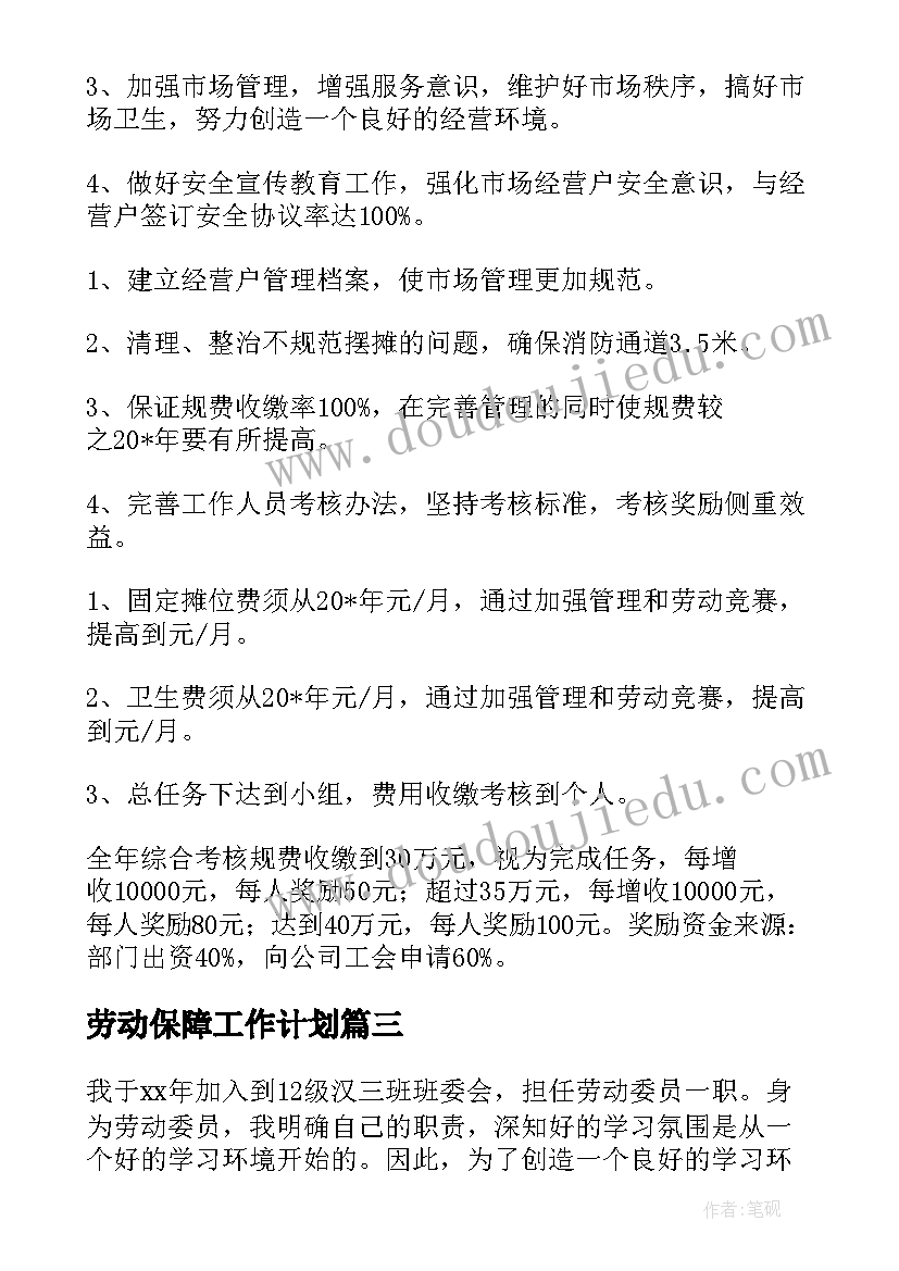 劳动保障工作计划(实用7篇)