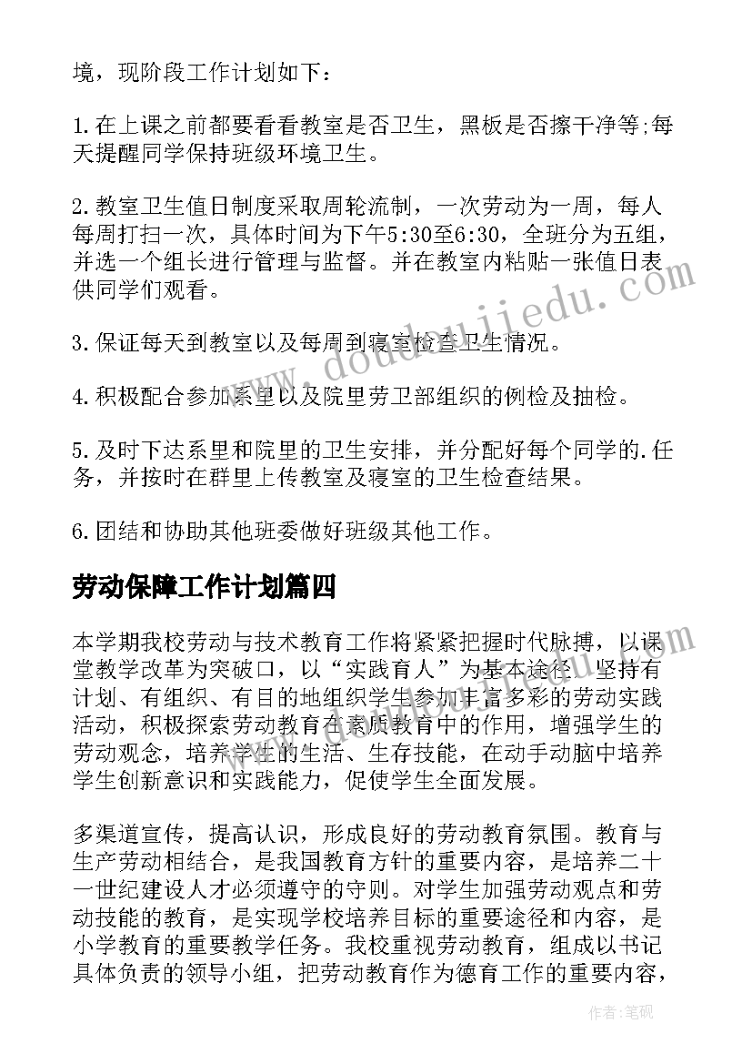 劳动保障工作计划(实用7篇)