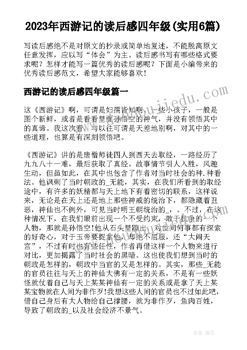 2023年西游记的读后感四年级(实用6篇)