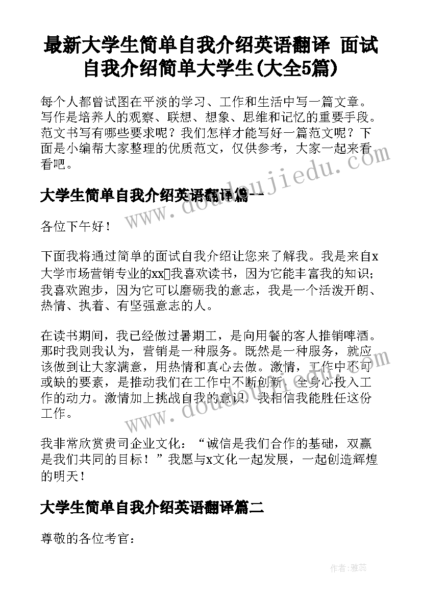 最新大学生简单自我介绍英语翻译 面试自我介绍简单大学生(大全5篇)