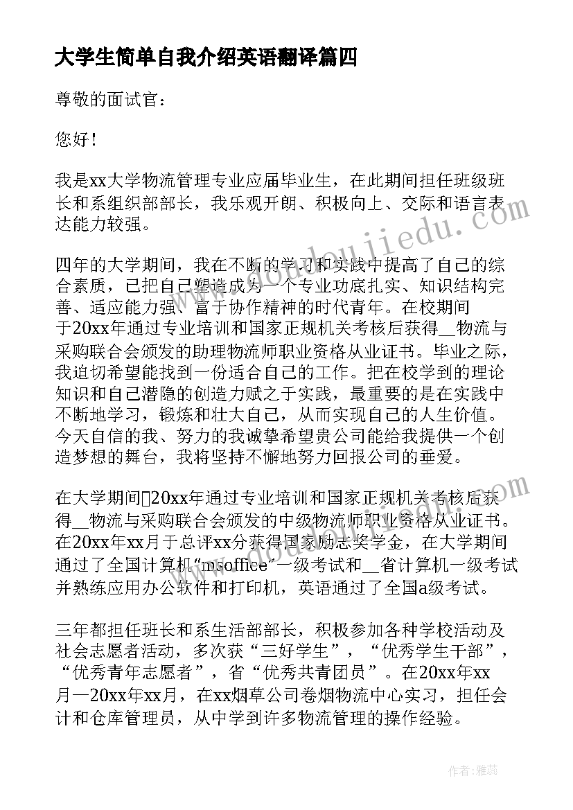 最新大学生简单自我介绍英语翻译 面试自我介绍简单大学生(大全5篇)