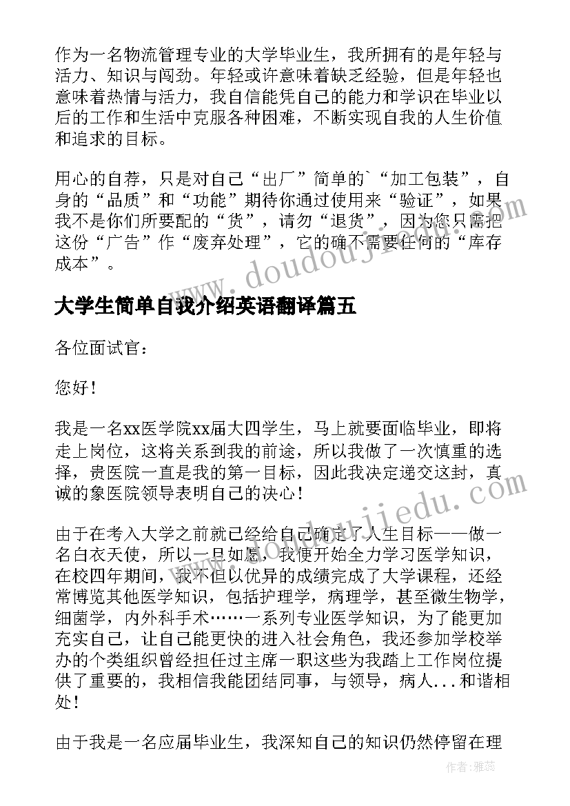 最新大学生简单自我介绍英语翻译 面试自我介绍简单大学生(大全5篇)