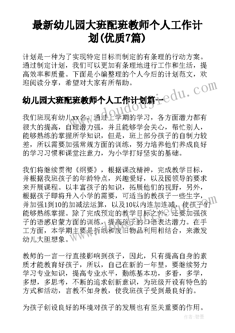 最新幼儿园大班配班教师个人工作计划(优质7篇)